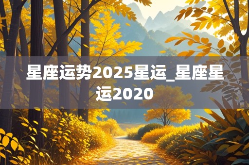 星座运势2025星运_星座星运2020