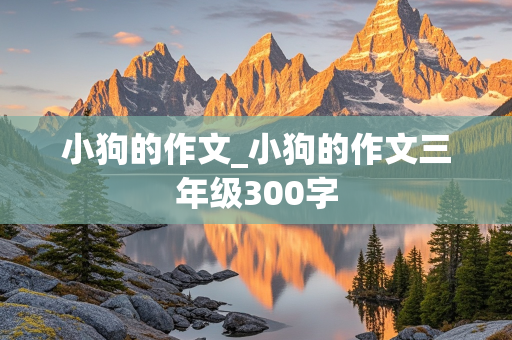 小狗的作文_小狗的作文三年级300字