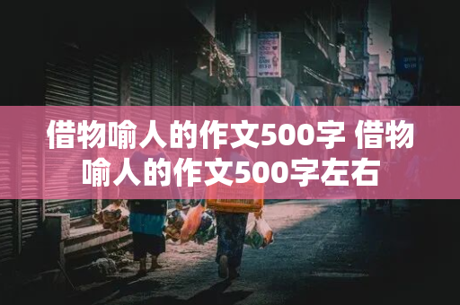 借物喻人的作文500字 借物喻人的作文500字左右