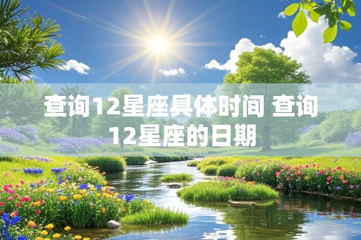 查询12星座具体时间 查询12星座的日期