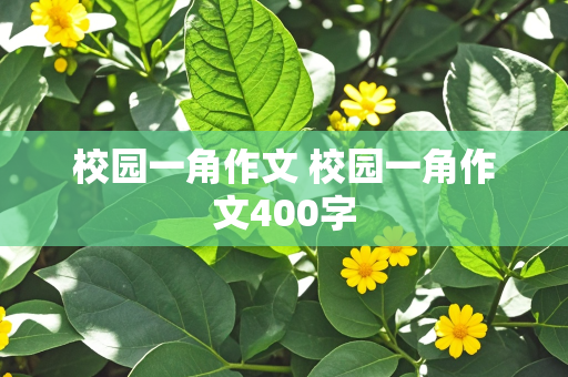 校园一角作文 校园一角作文400字