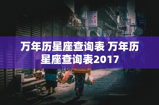 万年历星座查询表 万年历星座查询表2017