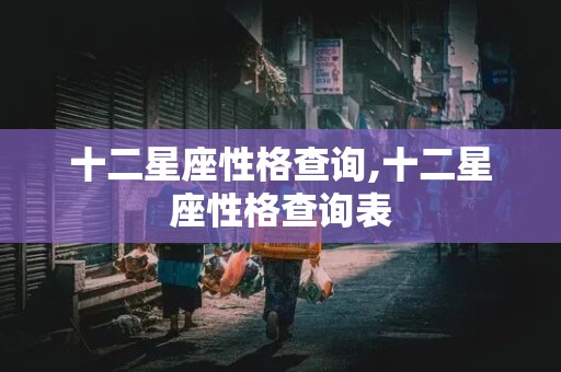 十二星座性格查询,十二星座性格查询表