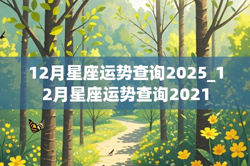 12月星座运势查询2025_12月星座运势查询2021