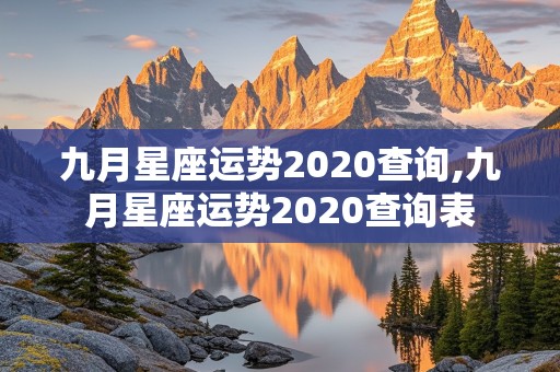 九月星座运势2020查询,九月星座运势2020查询表