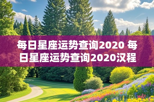 每日星座运势查询2020 每日星座运势查询2020汉程网