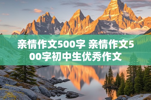 亲情作文500字 亲情作文500字初中生优秀作文