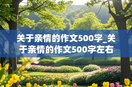 关于亲情的作文500字_关于亲情的作文500字左右