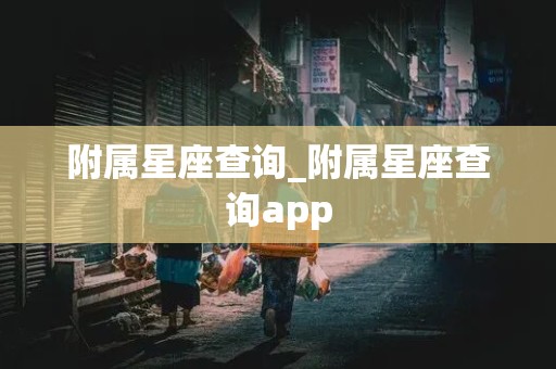 附属星座查询_附属星座查询app