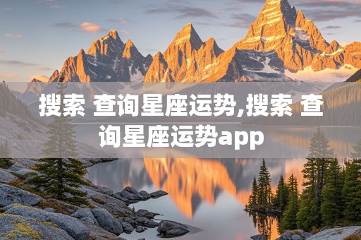 搜索 查询星座运势,搜索 查询星座运势app