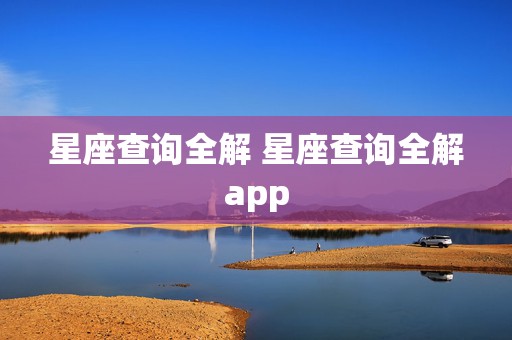 星座查询全解 星座查询全解app