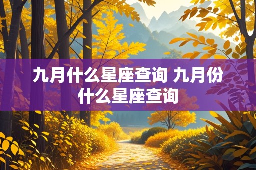 九月什么星座查询 九月份什么星座查询