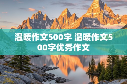 温暖作文500字 温暖作文500字优秀作文