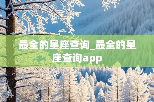 最全的星座查询_最全的星座查询app