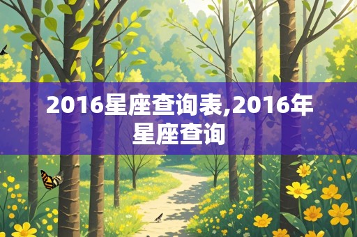 2016星座查询表,2016年星座查询