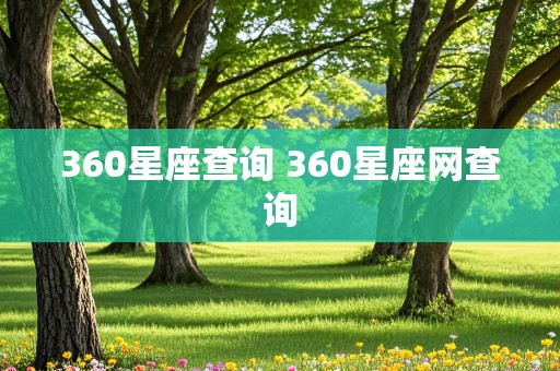 360星座查询 360星座网查询