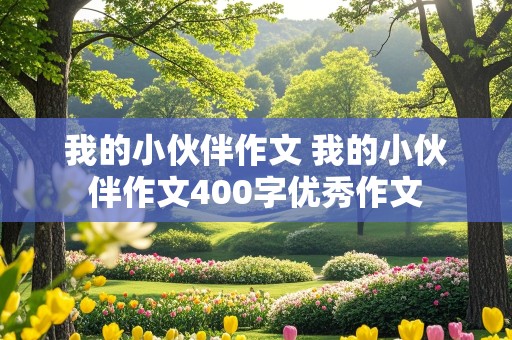 我的小伙伴作文 我的小伙伴作文400字优秀作文