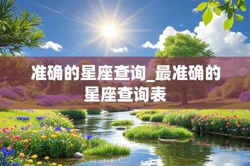 准确的星座查询_最准确的星座查询表