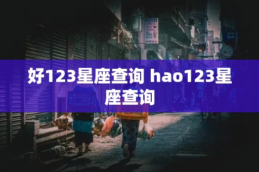 好123星座查询 hao123星座查询