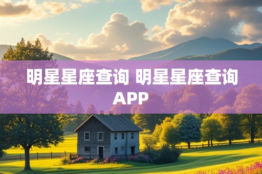 明星星座查询 明星星座查询APP