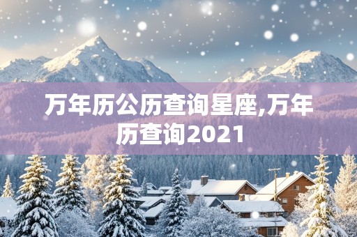 万年历公历查询星座,万年历查询2021