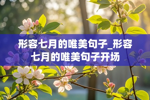 形容七月的唯美句子_形容七月的唯美句子开场