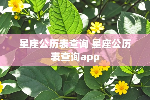 星座公历表查询 星座公历表查询app