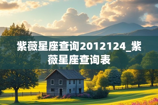 紫薇星座查询2012124_紫薇星座查询表