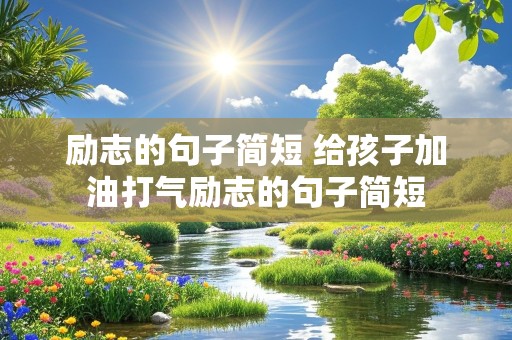 励志的句子简短 给孩子加油打气励志的句子简短