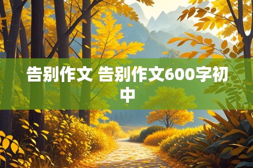 告别作文 告别作文600字初中