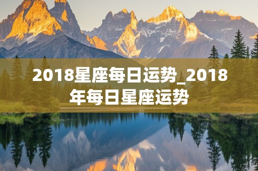 2018星座每日运势_2018年每日星座运势