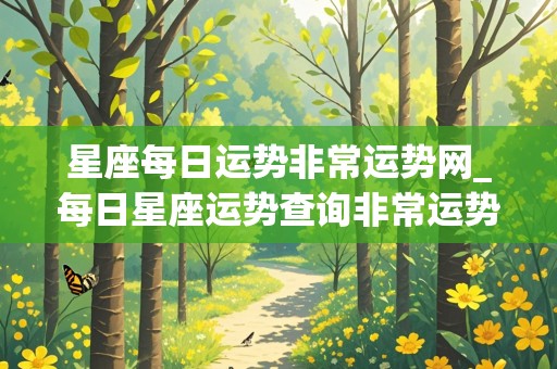 星座每日运势非常运势网_每日星座运势查询非常运势网