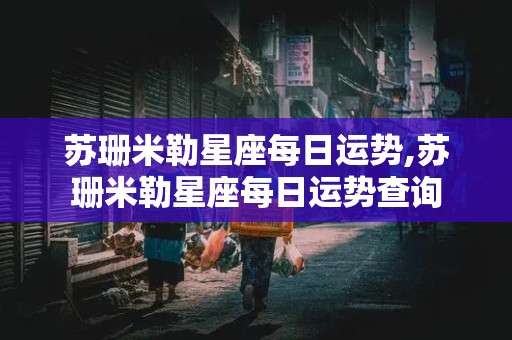 苏珊米勒星座每日运势,苏珊米勒星座每日运势查询