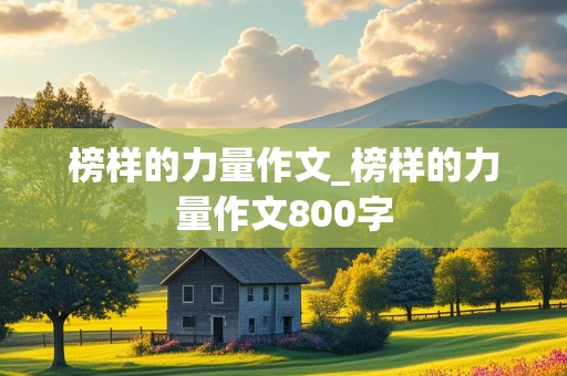 榜样的力量作文_榜样的力量作文800字