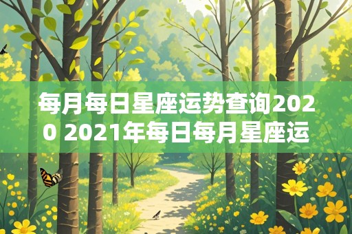 每月每日星座运势查询2020 2021年每日每月星座运势查询