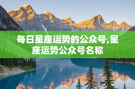 每日星座运势的公众号,星座运势公众号名称