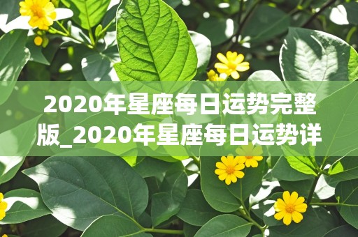 2020年星座每日运势完整版_2020年星座每日运势详解