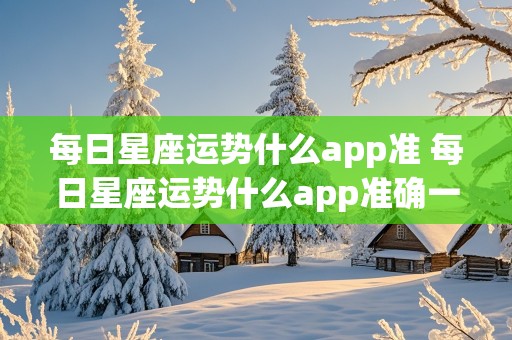 每日星座运势什么app准 每日星座运势什么app准确一点