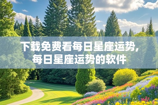 下载免费看每日星座运势,每日星座运势的软件