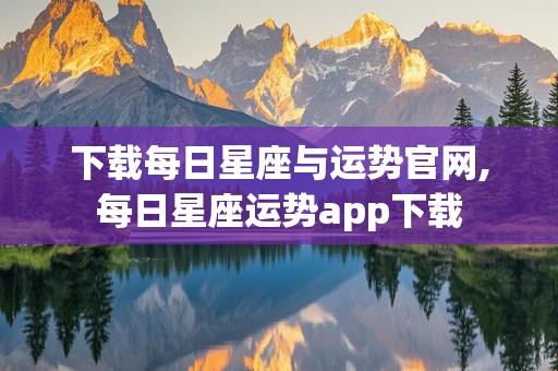 下载每日星座与运势官网,每日星座运势app下载