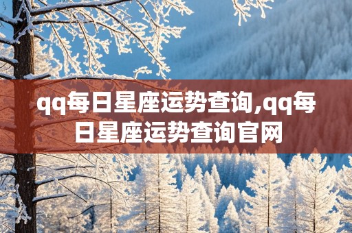 qq每日星座运势查询,qq每日星座运势查询官网