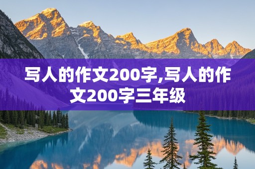 写人的作文200字,写人的作文200字三年级