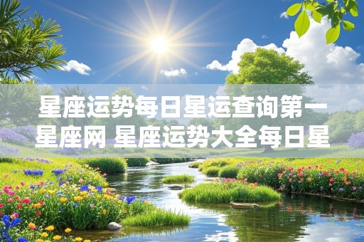 星座运势每日星运查询第一星座网 星座运势大全每日星运