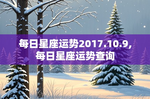 每日星座运势2017.10.9,每日星座运势查询