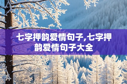 七字押韵爱情句子,七字押韵爱情句子大全