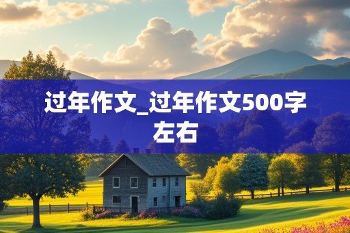 过年作文_过年作文500字左右