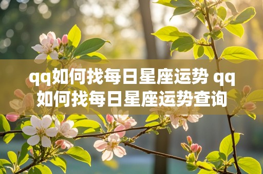 qq如何找每日星座运势 qq如何找每日星座运势查询