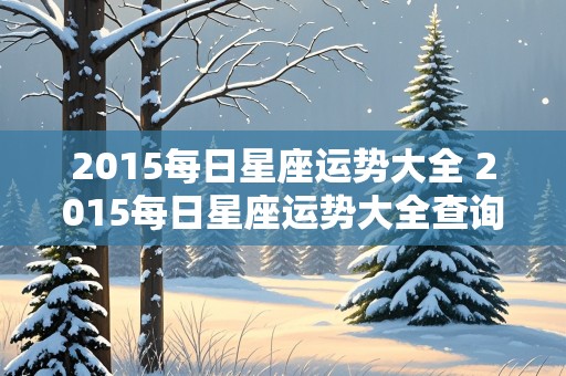 2015每日星座运势大全 2015每日星座运势大全查询