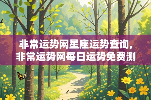 非常运势网星座运势查询,非常运势网每日运势免费测试