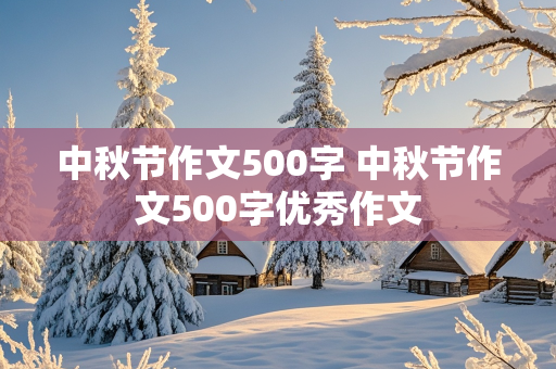 中秋节作文500字 中秋节作文500字优秀作文